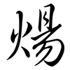 煬: Semi-Kursivschrift