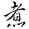 煮: semi-cursive script 煮: semi-cursive script