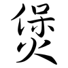 煲: Semi-Kursivschrift