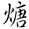 煻: Semi-Kursivschrift