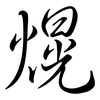 熀: Semi-Kursivschrift