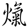 熂: Semi-Kursivschrift 熂: Semi-Kursivschrift