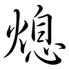 熄: Semi-Kursivschrift 熄: Semi-Kursivschrift