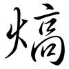 熇: Semi-Kursivschrift