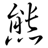 熊: Semi-Kursivschrift