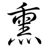熏: Semi-Kursivschrift