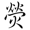 熒: Semi-Kursivschrift 熒: Semi-Kursivschrift