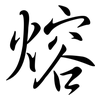 熔: Semi-Kursivschrift