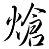 熗: Semi-Kursivschrift