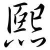 熙: Semi-Kursivschrift 熙: Semi-Kursivschrift
