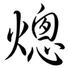 熜: Semi-Kursivschrift