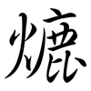 熝: Semi-Kursivschrift