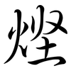 熞: Semi-Kursivschrift 熞: Semi-Kursivschrift