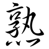 熟: semi-cursive script 熟: semi-cursive script