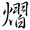 熠: Semi-Kursivschrift