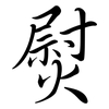 熨: Semi-Kursivschrift