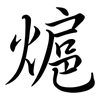 熩: Semi-Kursivschrift 熩: Semi-Kursivschrift