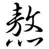 熬: Semi-Kursivschrift 熬: Semi-Kursivschrift