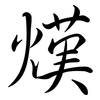 熯: Semi-Kursivschrift