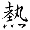 熱: Semi-Kursivschrift