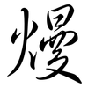 熳: Semi-Kursivschrift