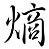 熵: Semi-Kursivschrift