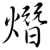 熸: Semi-Kursivschrift
