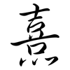 熹: Semi-Kursivschrift