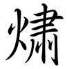 熽: Semi-Kursivschrift 熽: Semi-Kursivschrift