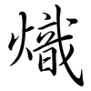 熾: Semi-Kursivschrift