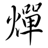 燀: Semi-Kursivschrift