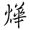 燁: Semi-Kursivschrift