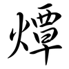燂: Semi-Kursivschrift
