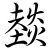 燅: Semi-Kursivschrift