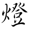 燈: Semi-Kursivschrift 燈: Semi-Kursivschrift