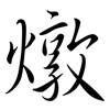 燉: semi-cursive script 燉: semi-cursive script