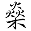 燊: Semi-Kursivschrift