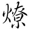 燎: Semi-Kursivschrift