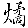 燏: Semi-Kursivschrift