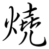 燒: Semi-Kursivschrift