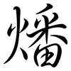 燔: Semi-Kursivschrift