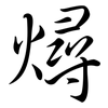 燖: Semi-Kursivschrift