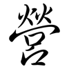 營: Semi-Kursivschrift