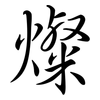 燦: Semi-Kursivschrift