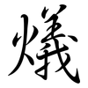 燨: Semi-Kursivschrift 燨: Semi-Kursivschrift