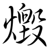 燬: Semi-Kursivschrift