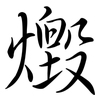 燬: Semi-Kursivschrift