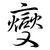 燮: Semi-Kursivschrift