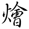 燴: Semi-Kursivschrift