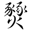 燹: Semi-Kursivschrift